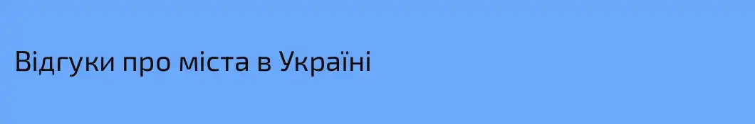 Відгуки про міста в Україні